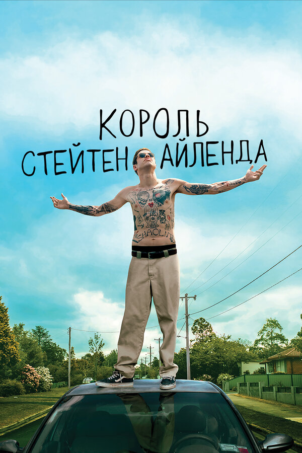 Смотреть Король Стейтен-Айленда онлайн бесплатно в HD качестве на русском языке